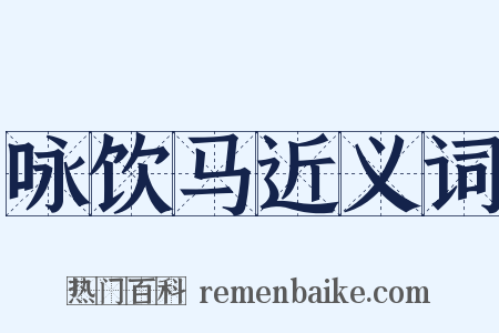 咏饮马近义词是什么意思的图片